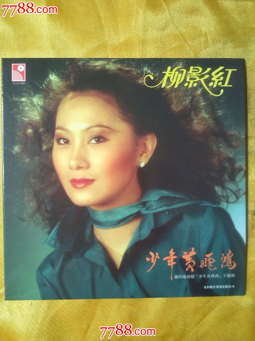 柳影红《少年黄飞鸿》香港全新原版复刻cd