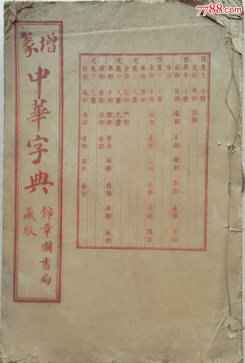 《中華字典》1冊_民國舊書_第1張_7788書籍