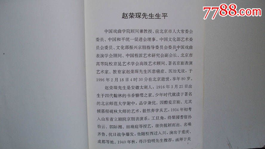 1996年"京剧表演艺术家赵荣琛先生生平"简介