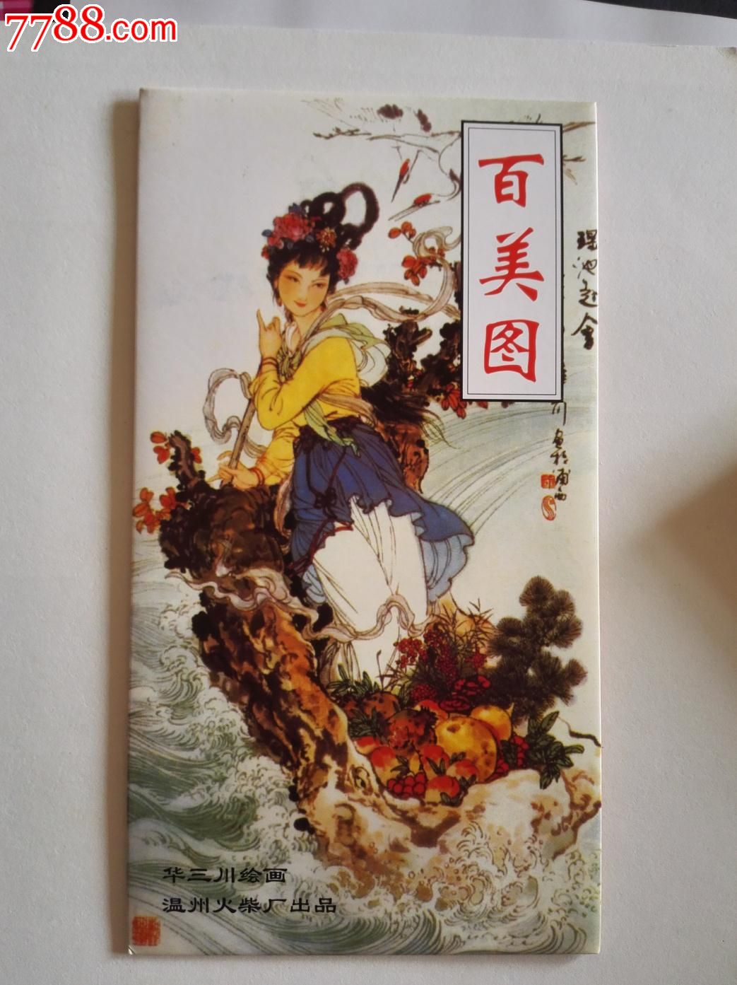 "温州火柴厂华三川绘百美图100 1,品相如图