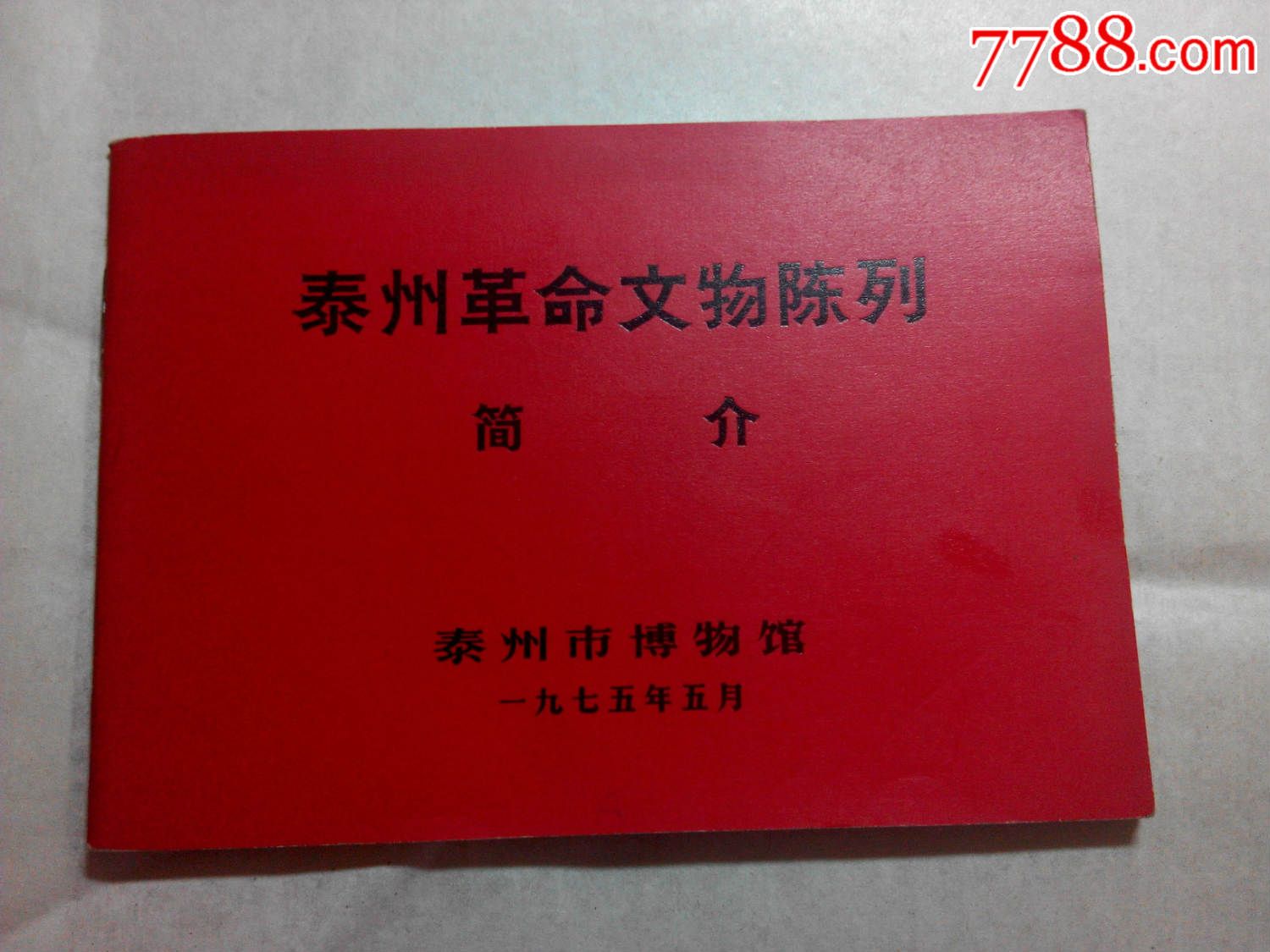 泰州革命文物成列简介