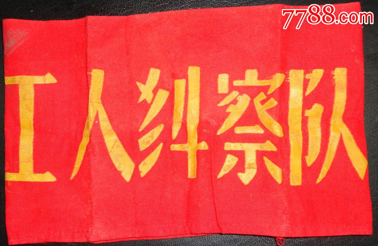 文革时期的反派袖章工人纠察队较少