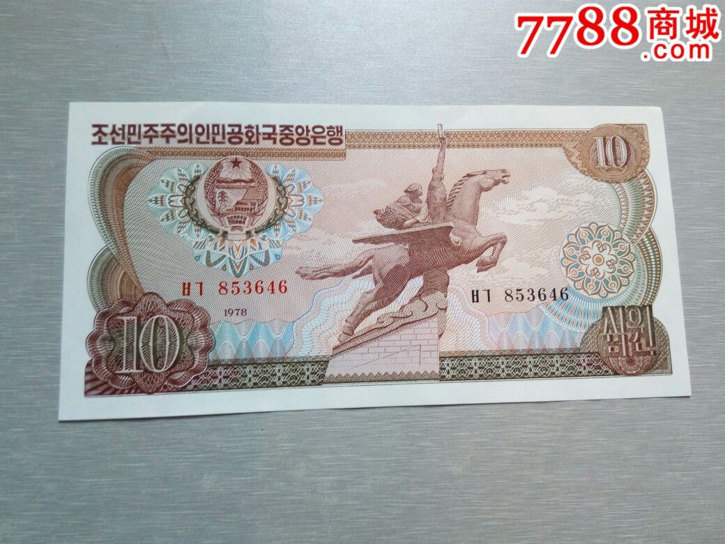 朝鲜纸币(10元)