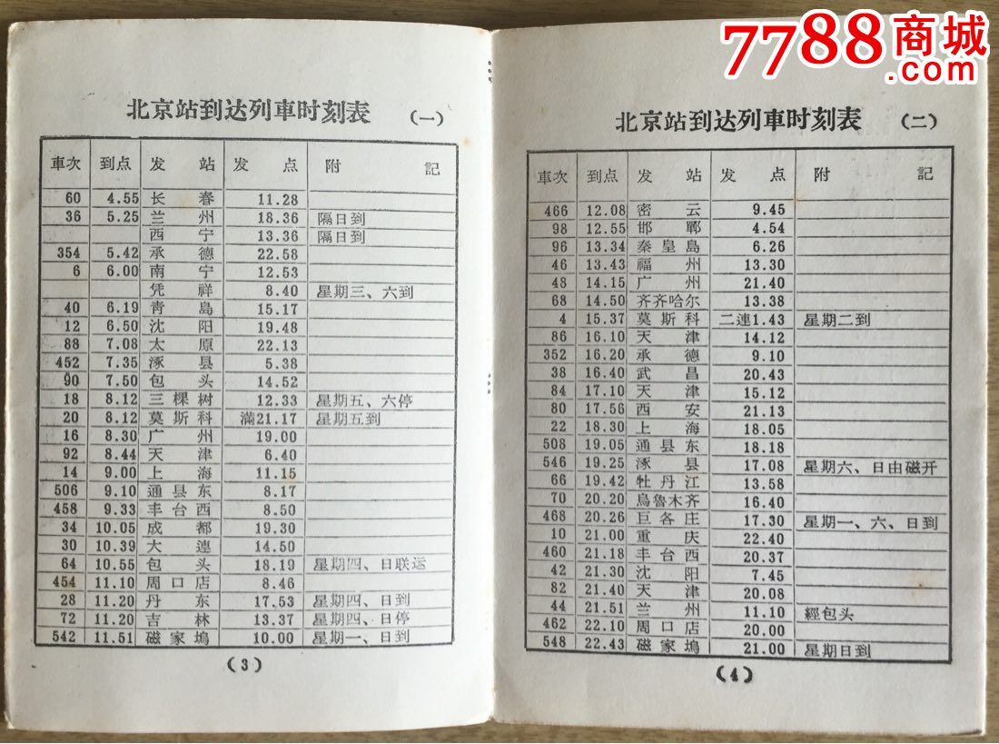 文革1969年北京站铁路火车列车时刻表