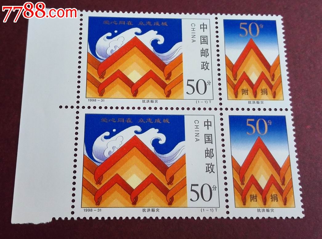 1998-31抗洪赈灾(两套连实物图)-se36685402-新中国邮票-零售-7788