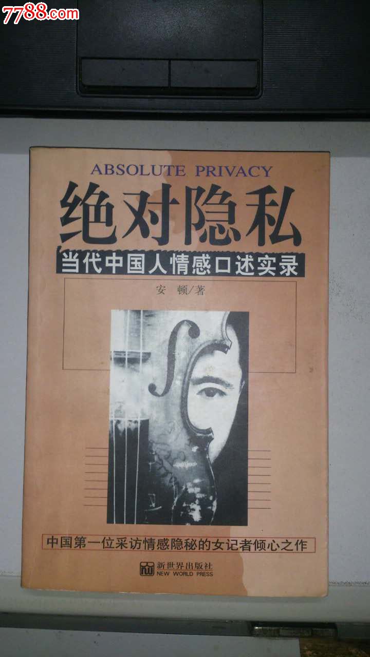 全新未阅《绝对隐私当代中国人情感口述实录》安顿著