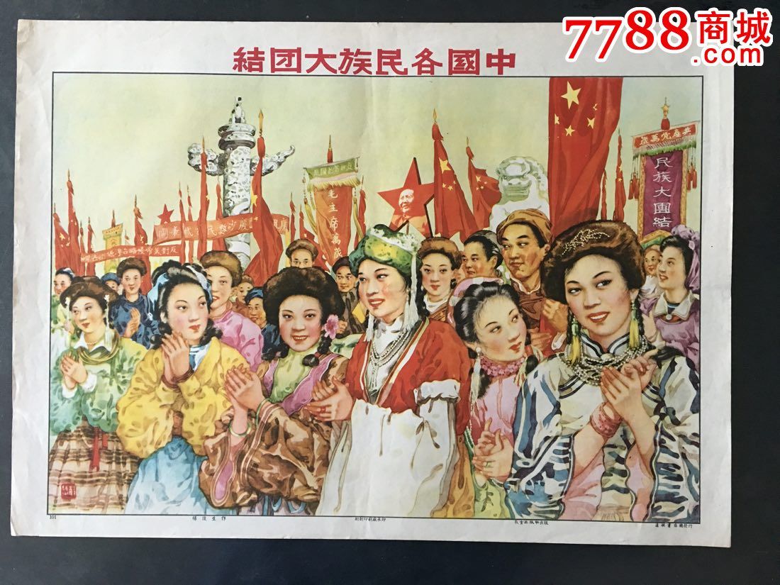 中国各民族大团结建国初国庆题材通联书店49年左右杨俊生画色彩特好