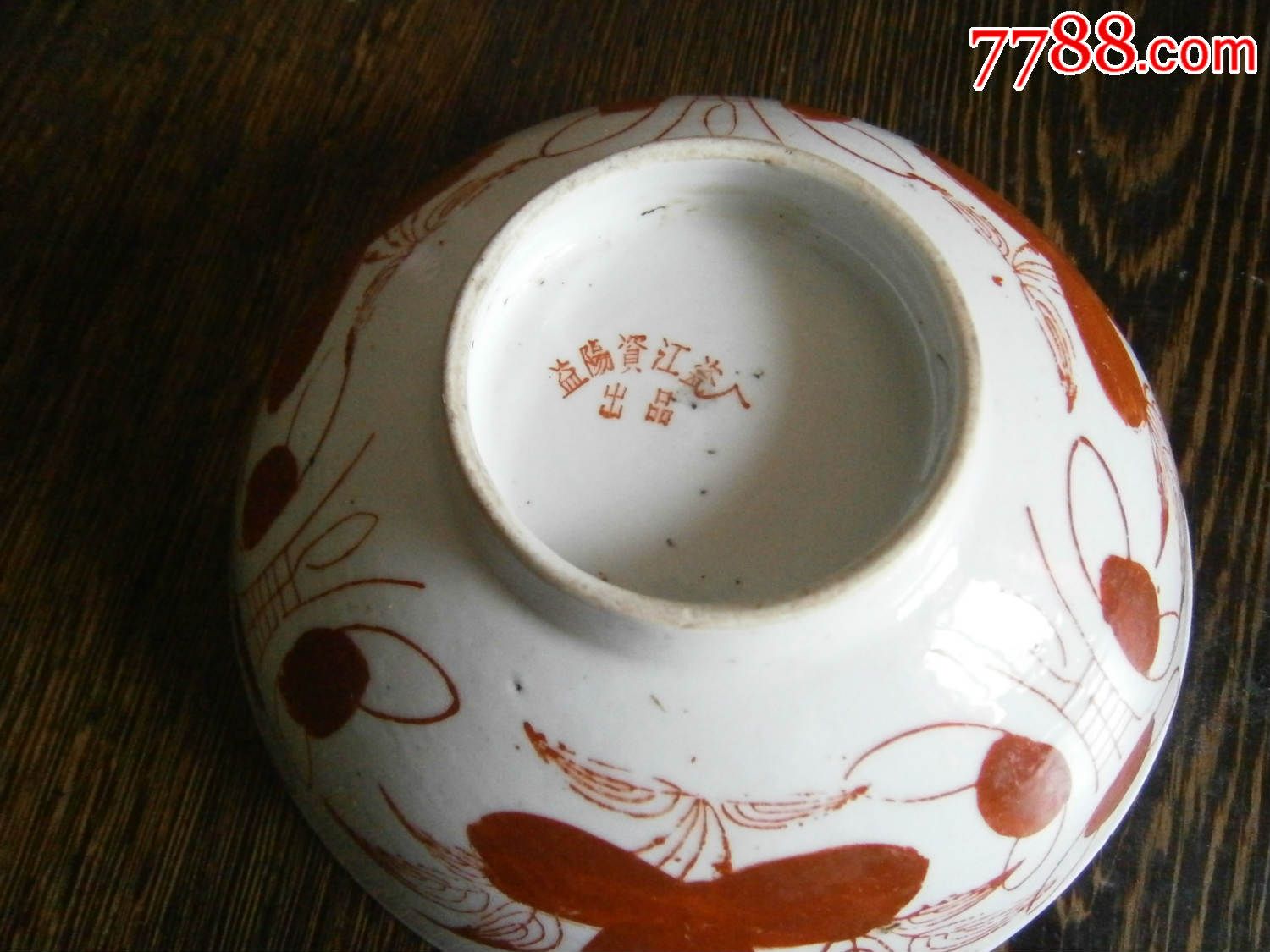 益阳资江瓷厂出品