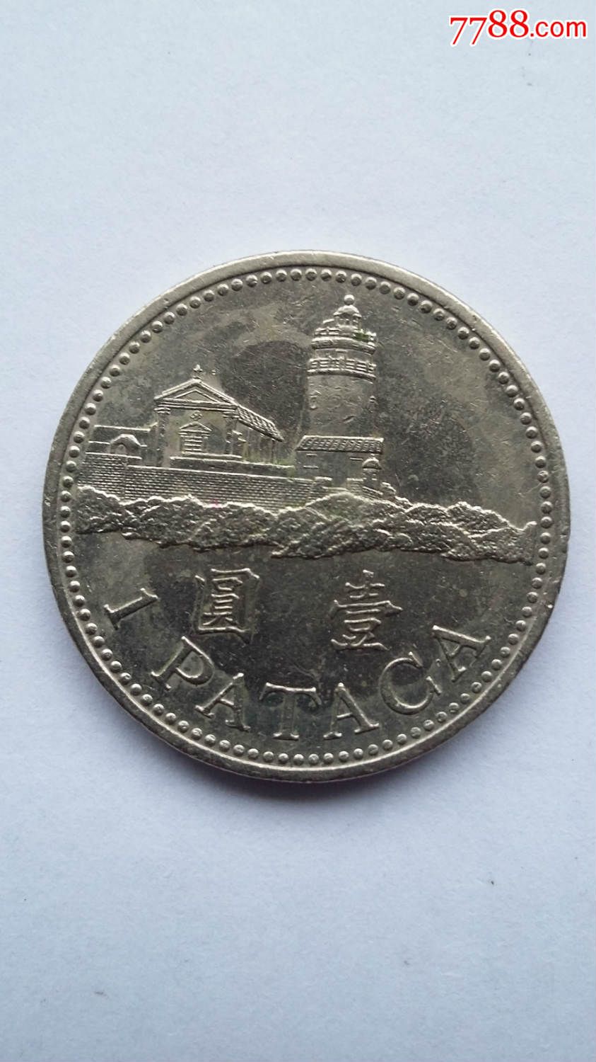 澳门硬澳门硬币钱币2元1998年