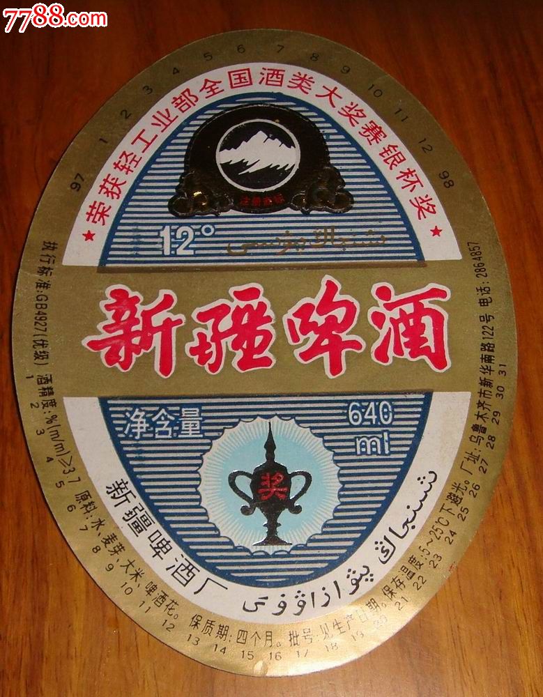 少见早期:新疆啤酒(640ml)