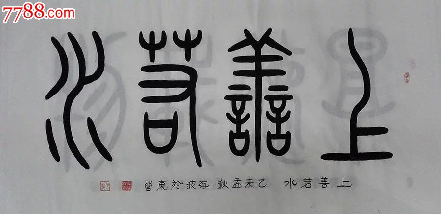 四字篆书 作品欣赏图片