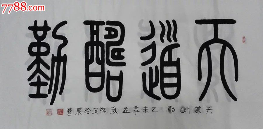 山東書協馬海波·四尺小篆書法017