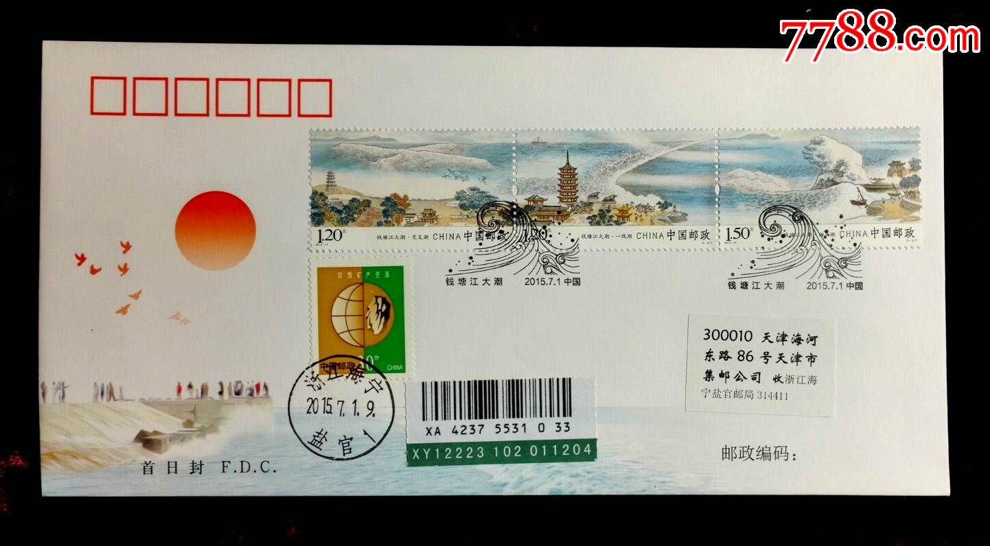 201513钱塘江大潮特种邮票原地首日实寄封一枚
