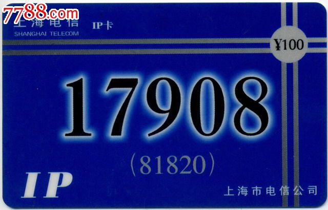 上海电信IP卡:蓝色17908-价格:5元-se36723873-IP卡/密码卡-零售-7788收藏__收藏热线