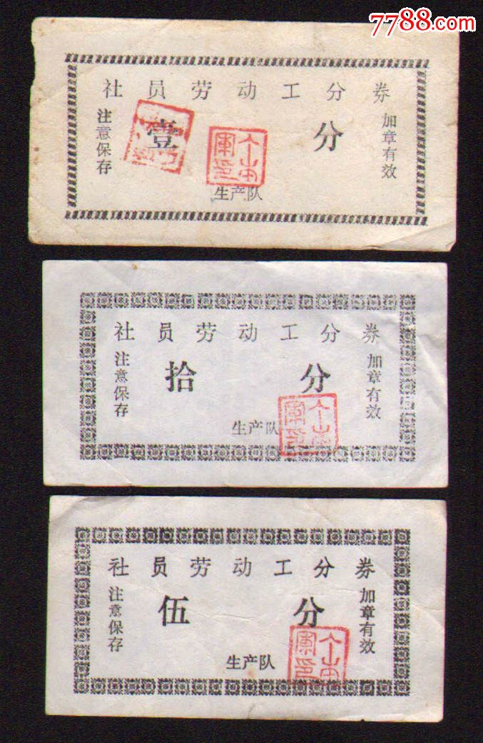 社员劳动工分票-se36724160-工票/工分票-零售-7