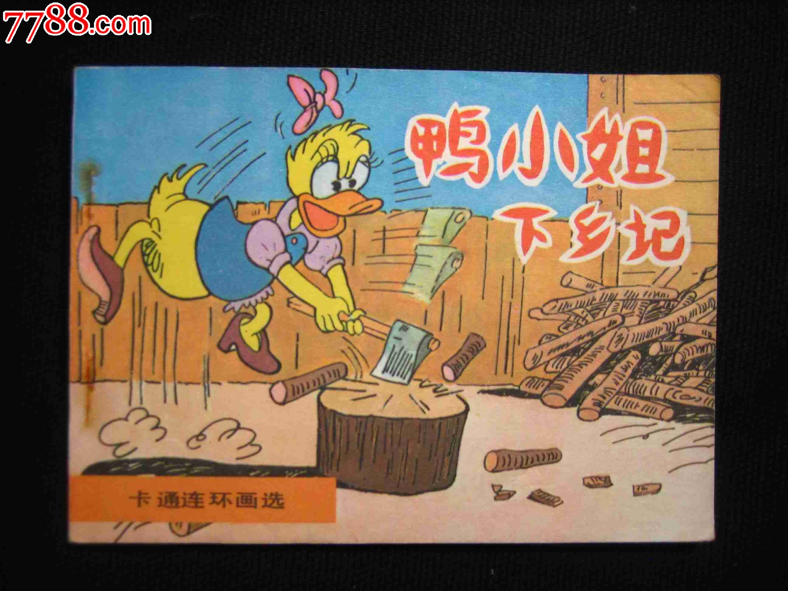 鸭小姐下乡记卡通连环画选