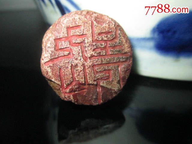 老窑瓷印章老印章