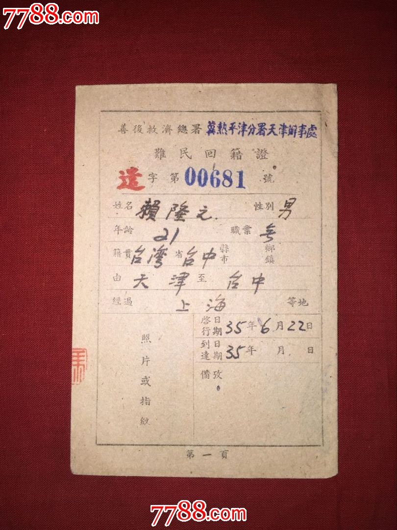 (2)国共内战时期难民回籍证(天津办事处签)