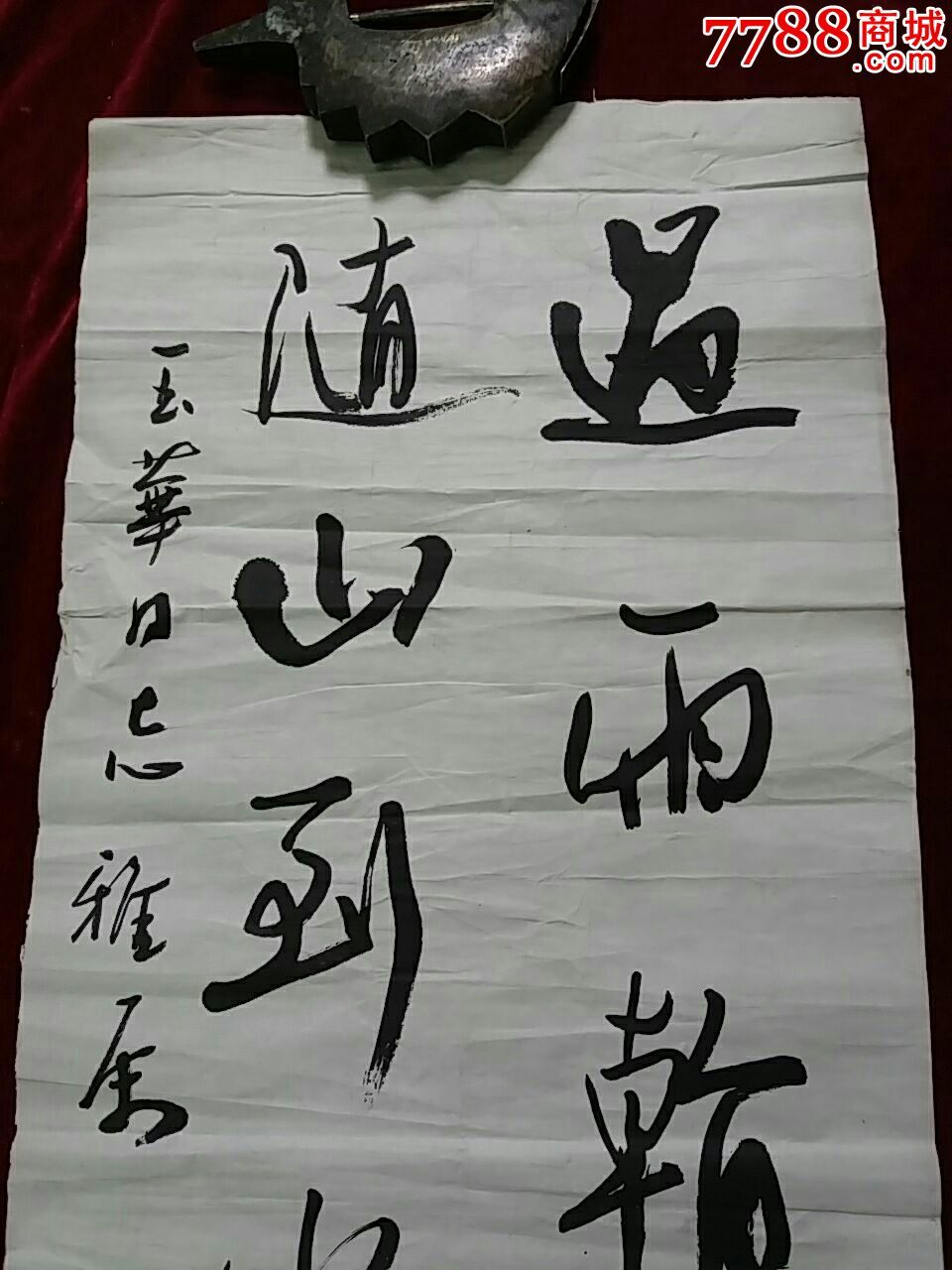 著名書法家.劉文華.書法原作.