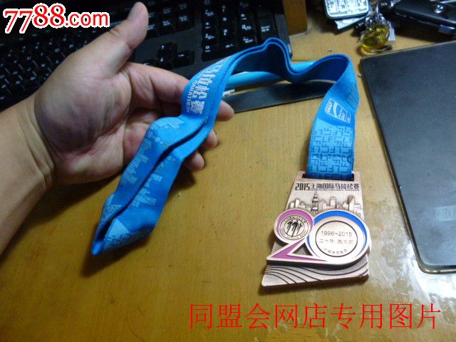 2015上海国际马拉松赛——2/1半马完赛奖牌!六福珠宝!原配绶带