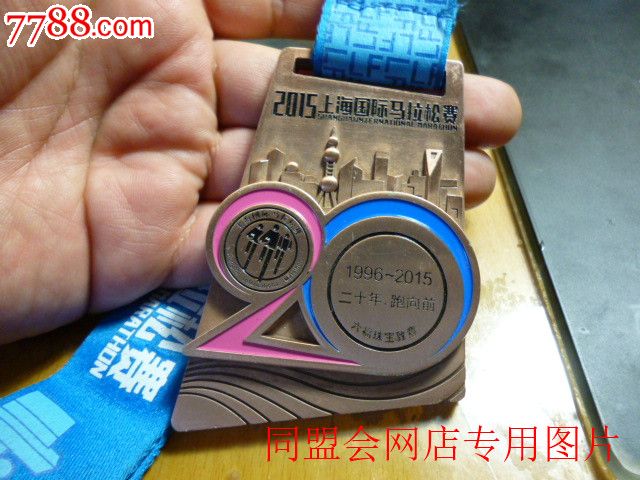 2015上海国际马拉松赛——2/1半马完赛奖牌!六福珠宝!原配绶带
