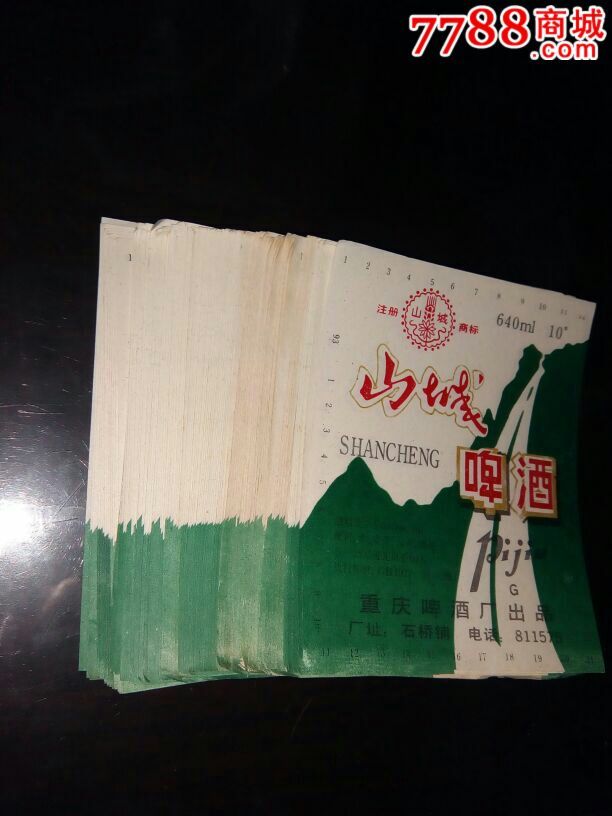 最早的老山城啤酒图片