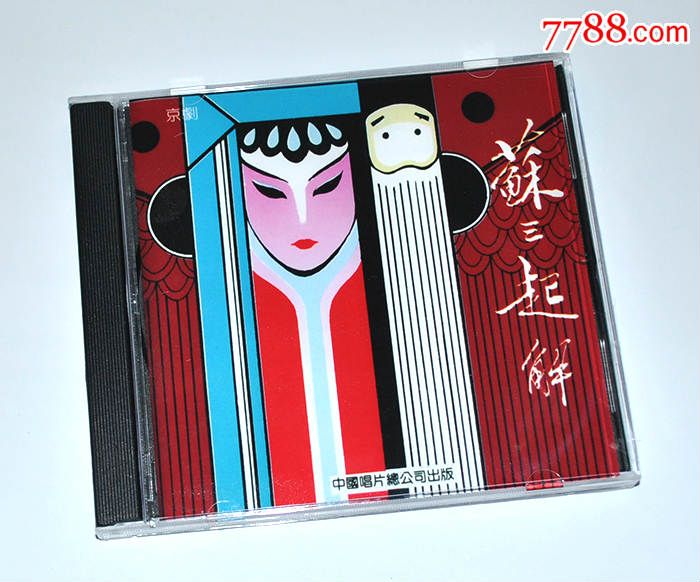 张君秋-郭元祥-京剧苏三起解-中唱总公司1979年录音