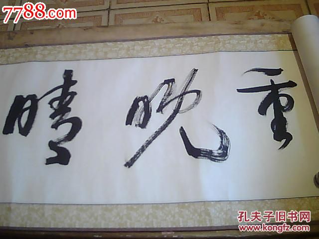 中国书法家协会会员杨永新书法作品一幅已经装裱约1804米