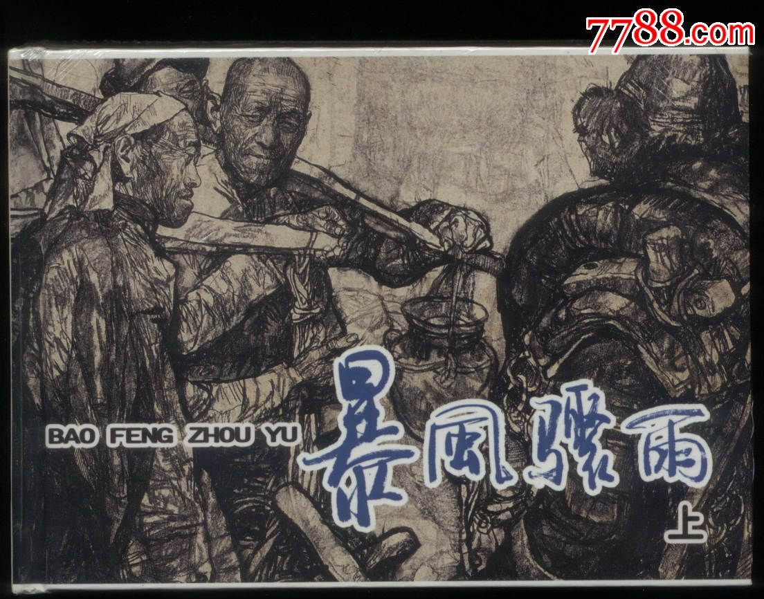 暴风骤雨(2全,32开大精装,未开封)
