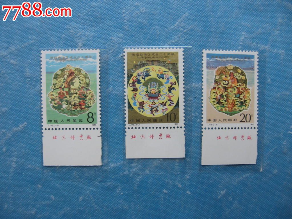 j116西藏自治区成立二十周年-se36753513-新中国邮票-零售-7788收藏