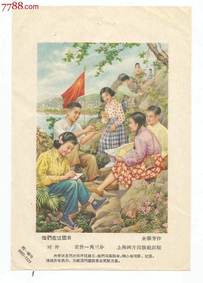 五十年代年画缩样《他们在过团日》,金肇芳作