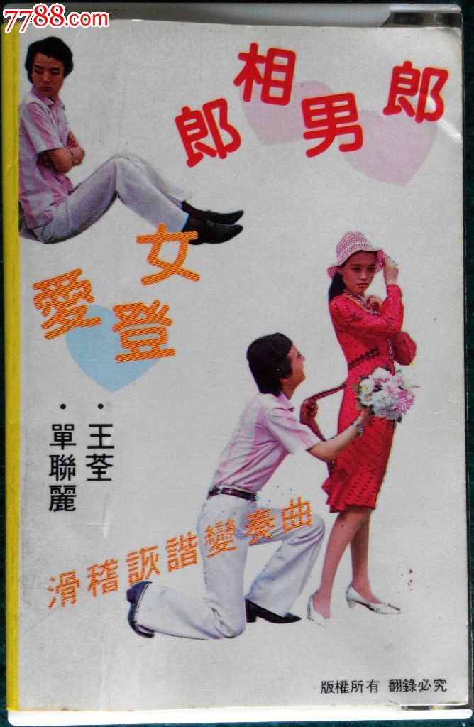 著名评书名家单田芳女儿单联丽,王荃夫妻表演的:爱登女郎相男郎