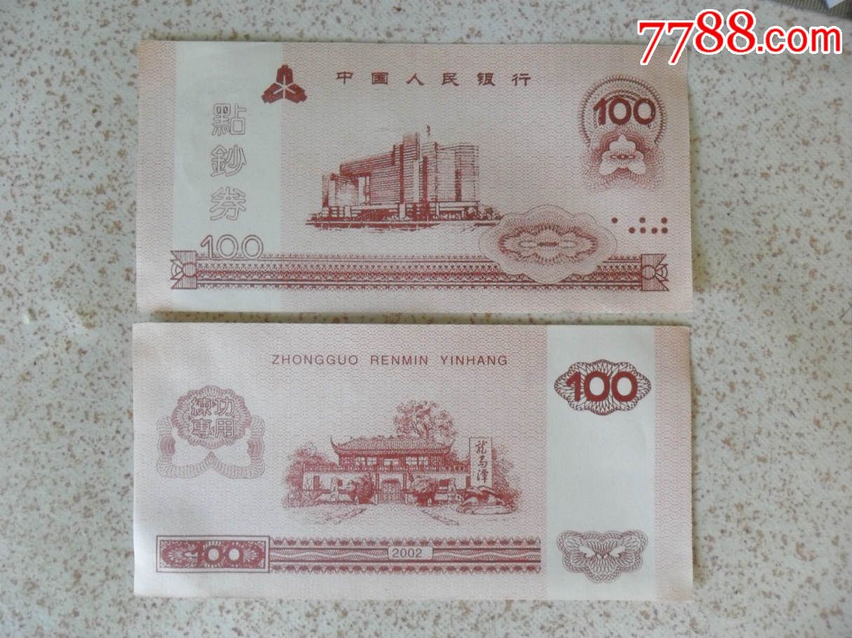 中国人民银行练功券100元面值