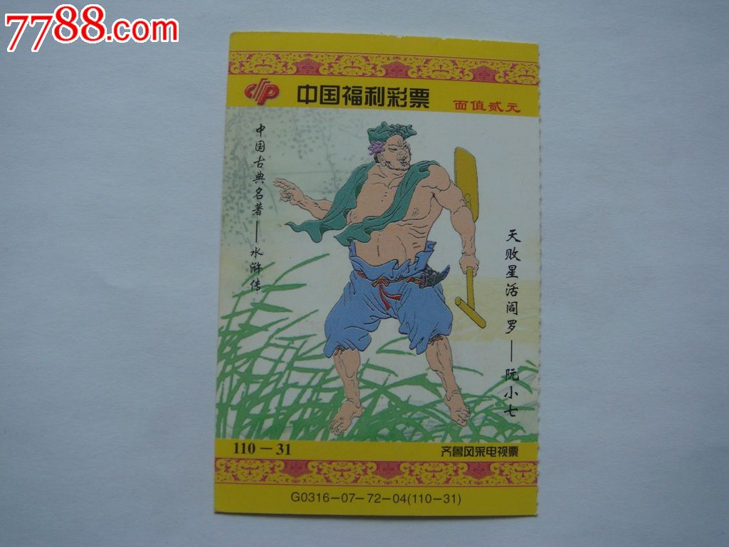 G0316-07-72-04齐鲁风采电视票，水浒传三组110-31阮小七-价格:3元-se36773400-彩票/奖券-零售-7788收藏__收藏热线