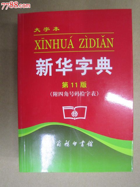 新华字典9787100079273_皇城美术书店【7788商城__七七八八商品交易