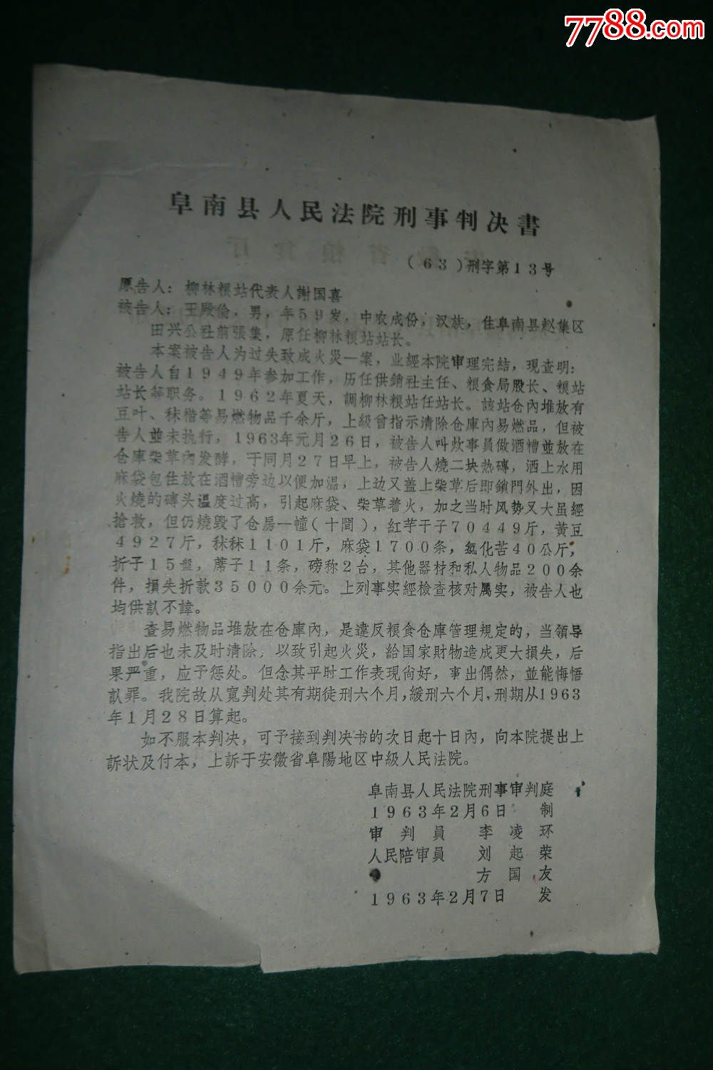 1963年2月7日:阜南縣人民法院刑事判決書(糧站站長失職)