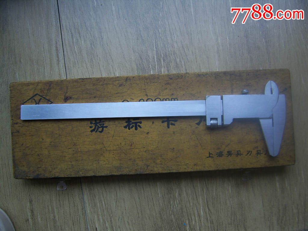 游标卡尺(上海量具刃具厂84年生产)有使用说明.捡定合格证