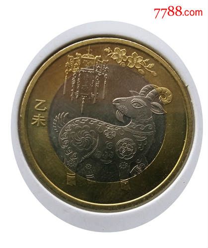 2015年生肖纪念币羊10元面值