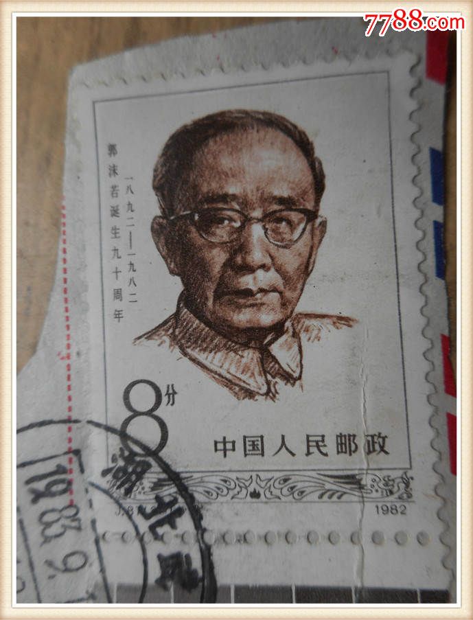 (2-1)郭沫若诞生九十周年中国人民邮政8分邮票