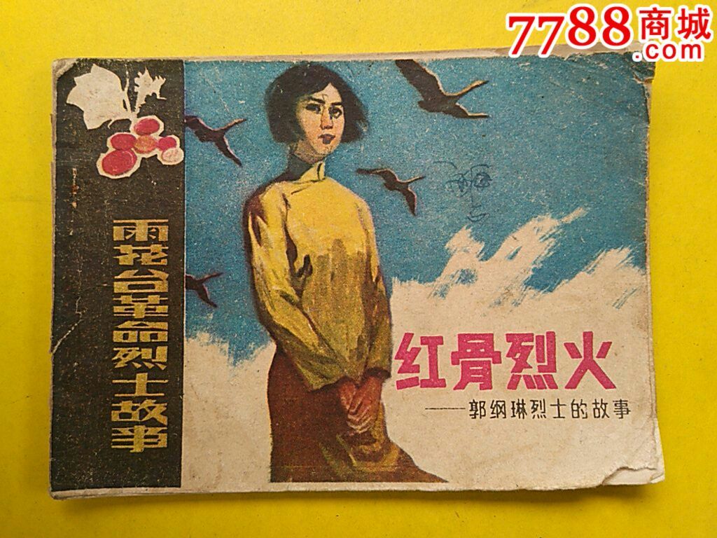 红骨烈火(郭纲琳烈士的故事)-se36829448-连环画/小人书-零售-7788