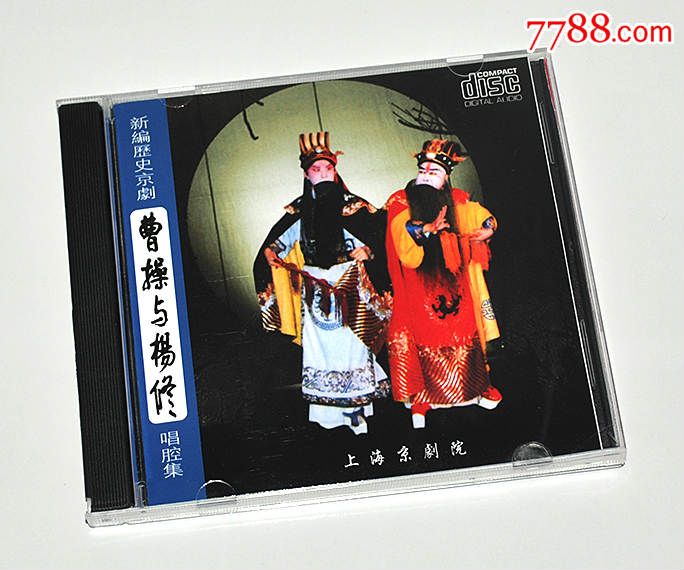 京剧曹操与杨修唱腔集-尚长荣-言兴朋-陈朝红-立体声1cd