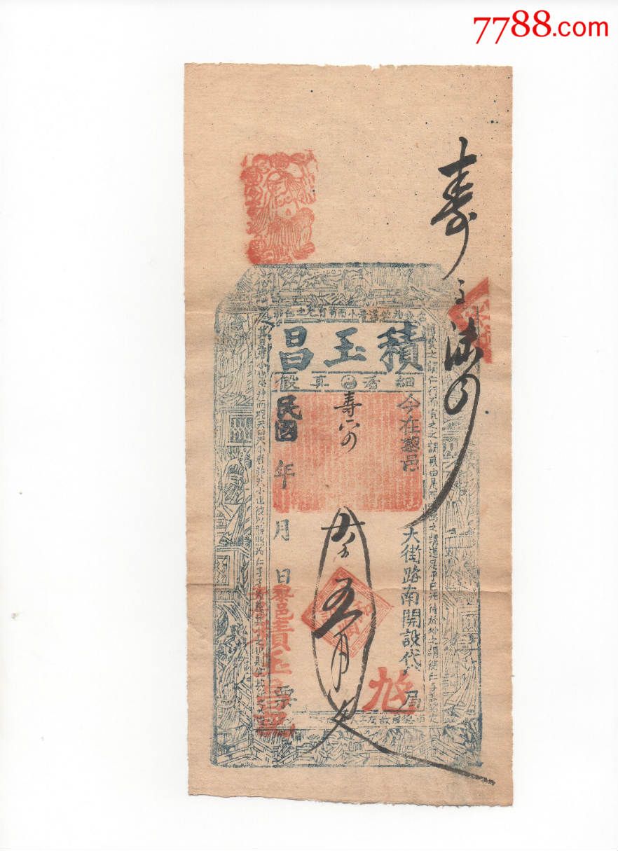 5品99山西省長治市沁縣金融《當票》￥1,2006.