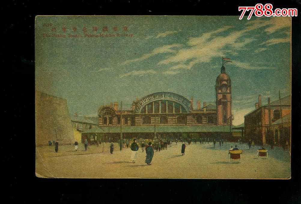 民国早期明信片--京奉铁路北京车站