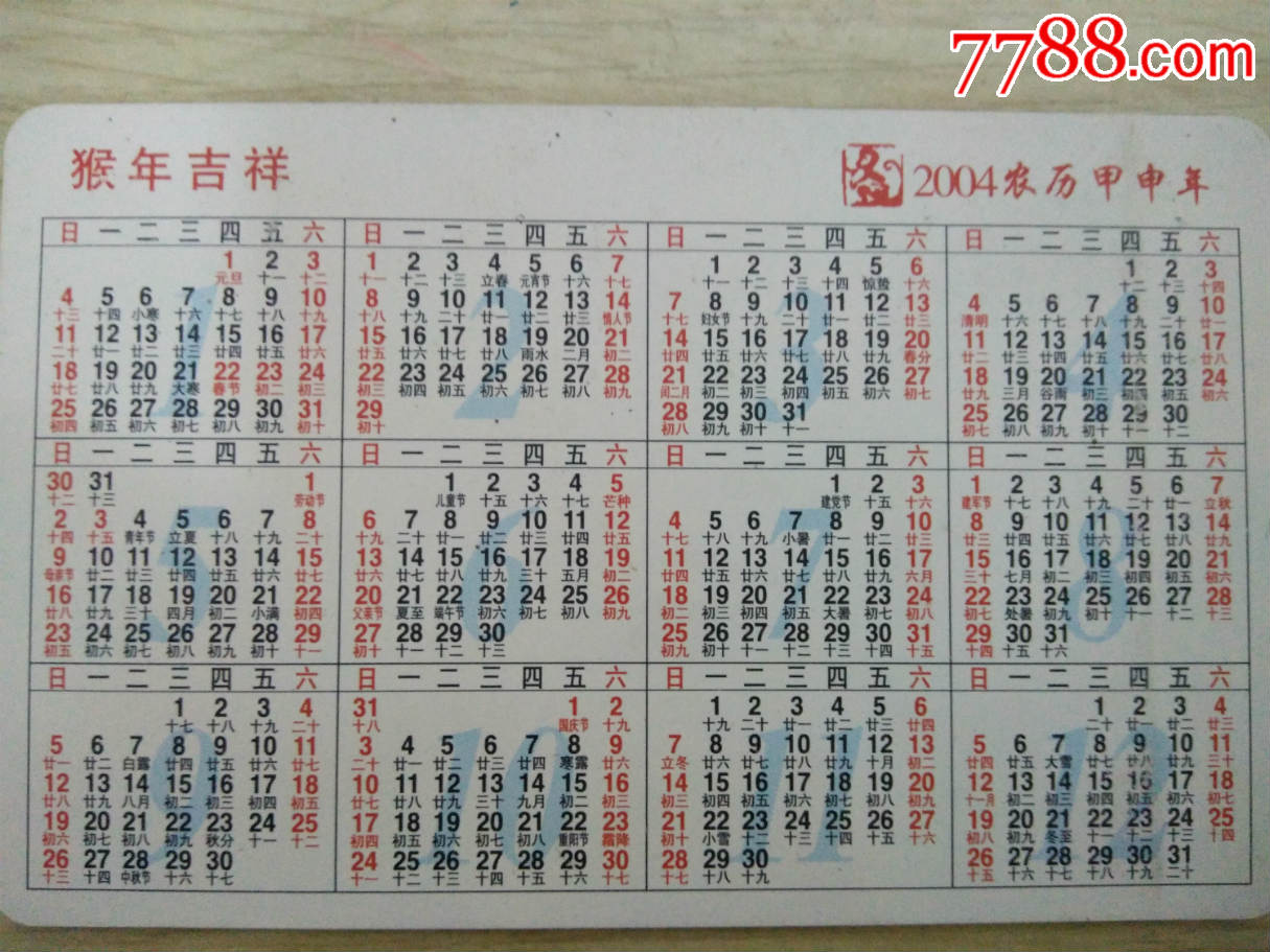 交行2004猴年年历卡