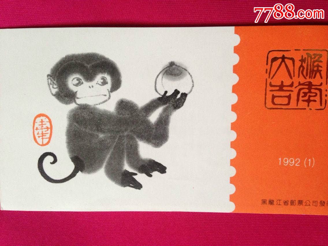 全新四方连:1992-1生肖猴票-价格:30元-se36849754-新中国邮票-零售