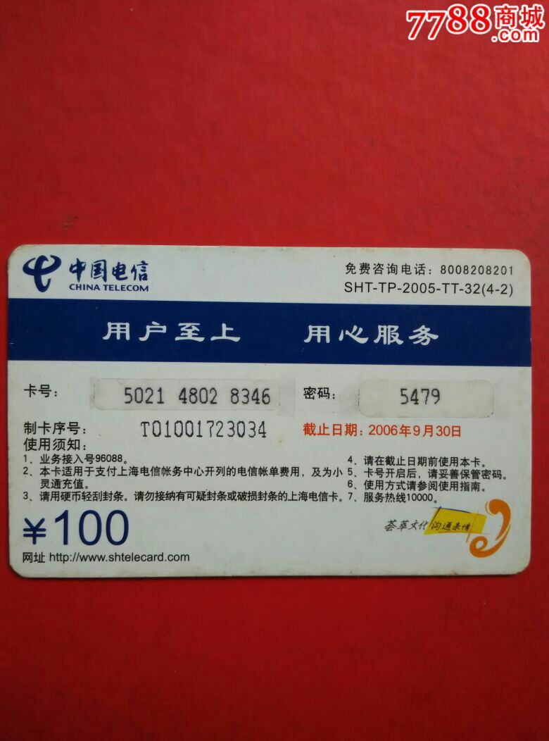 上海电信散卡纸卡编号42
