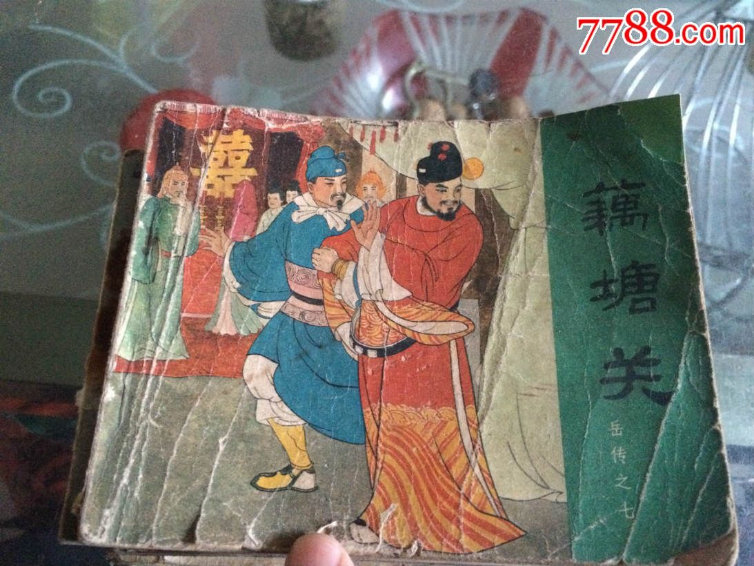 藕塘關(guān)_價(jià)格5元【許昌收藏社】_第1張_7788收藏__收藏?zé)峋€(xiàn)