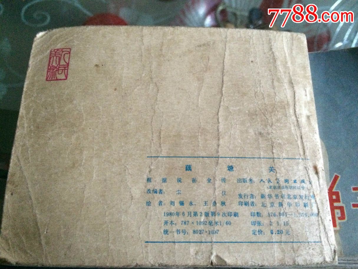 藕塘關(guān)_價(jià)格5元【許昌收藏社】_第2張_7788收藏__收藏?zé)峋€(xiàn)