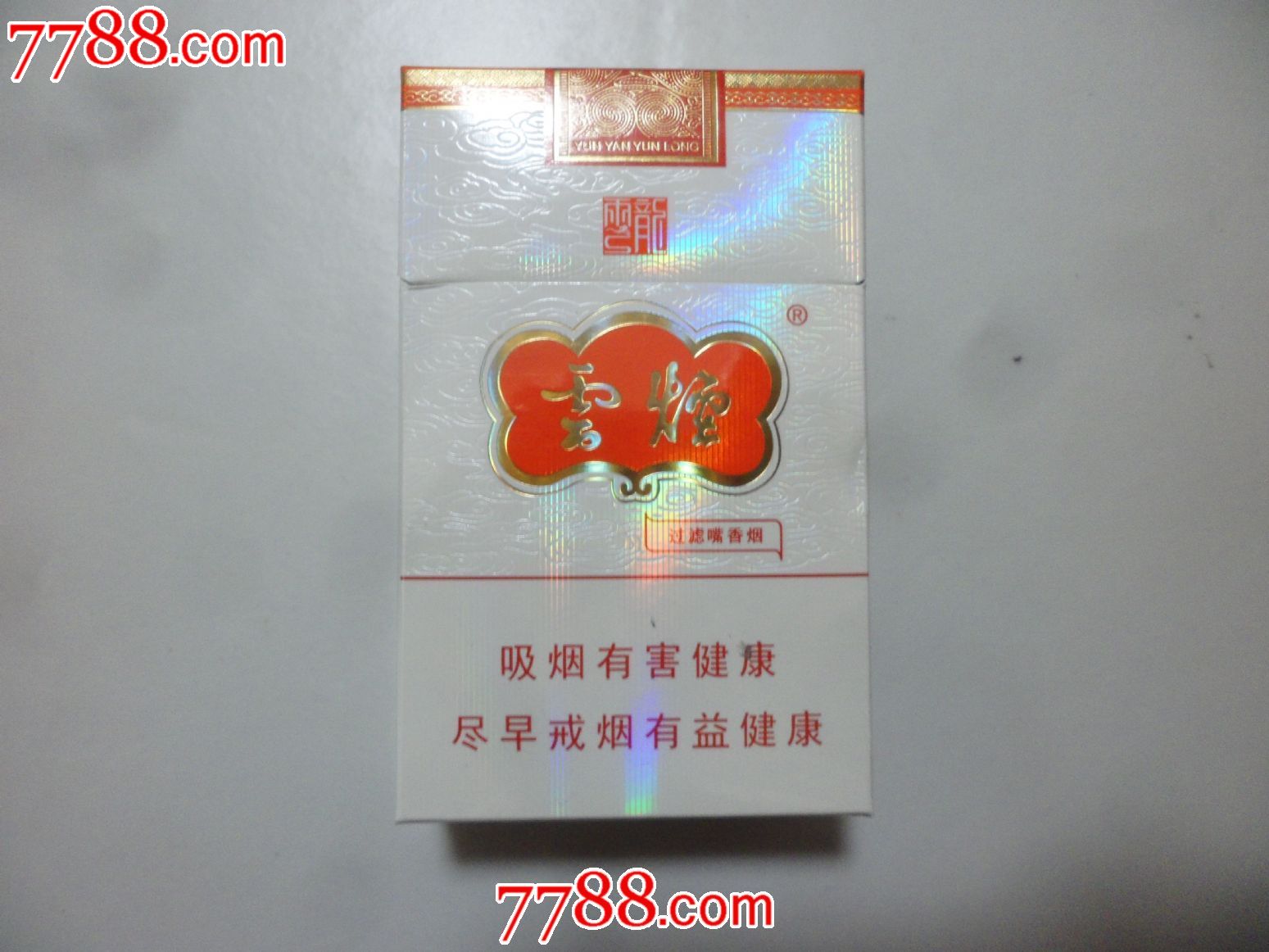 云烟云龙12版粗支非卖品