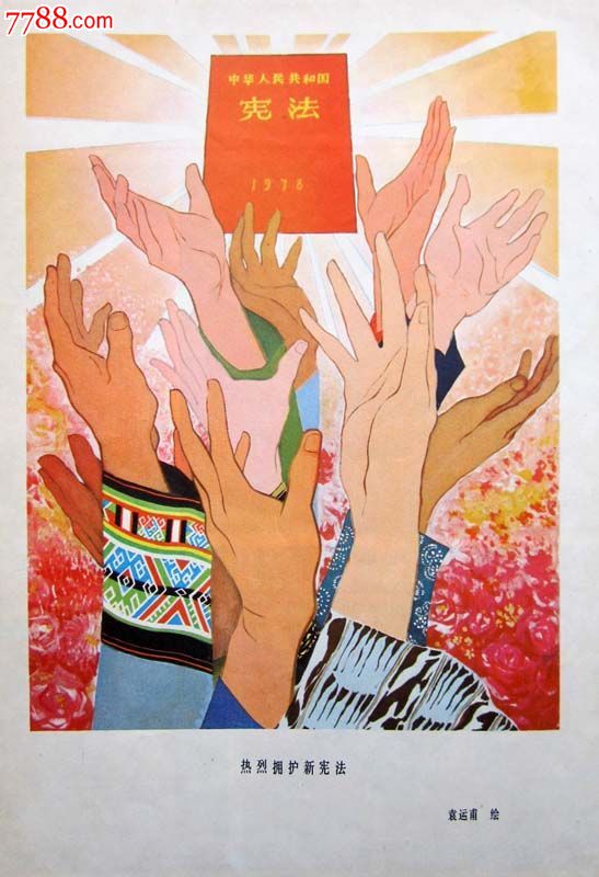 名家袁运甫绘《热烈拥护新宪法》-se36869292-年画/宣传画-零售-7788